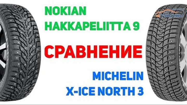 Сравнение шины Nokian Hakkapeliitta 9 против Michelin X Ice North 3 на 4 точки. Шины и диски 4точки