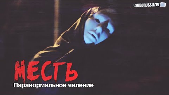 Месть: паранормальное явление / Revenge: Paranormal Activity Месть: паранормальное явление / Revenge: Paranormal Activity