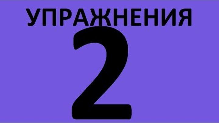 УПРАЖНЕНИЯ - ЛЕКСИКА АНГЛИЙСКОГО ЯЗЫКА INTERMEDIATE УРОК 2 Английский язык Уроки английского языка УПРАЖНЕНИЯ - ЛЕКСИКА АНГЛИЙСКОГО ЯЗЫКА INTERMEDIATE УРОК 2 Английский язык Уроки английского языка