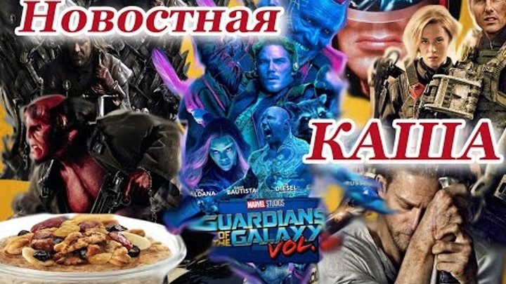 Стражи Галактики 3, Грань Будущего 2, перезапуск Хеллбоя, сериалы Судья Дредд и Американские Боги Стражи Галактики 3, Грань Будущего 2, перезапуск Хеллбоя, сериалы Судья Дредд и Американские Боги