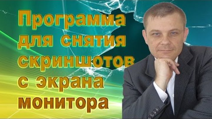 Программа для снятия скриншотов с экрана монитора.mp4 (Евгений Вергус) Программа для снятия скриншотов с экрана монитора.mp4 (Евгений Вергус)