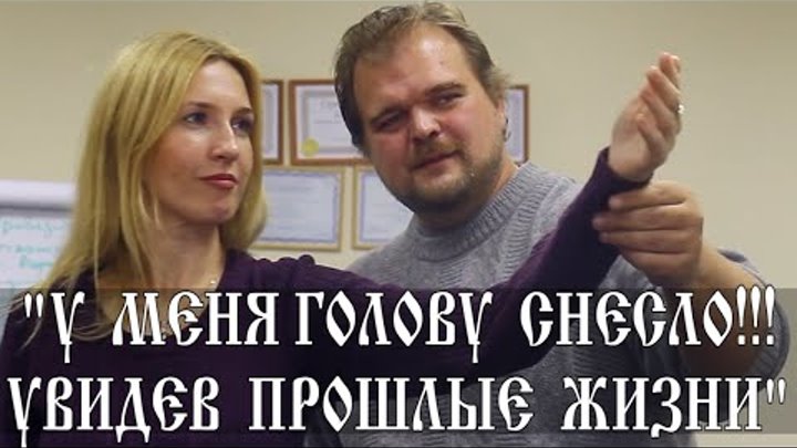 Регрессивный Гипноз.Отзыв и видео с курса гипноза:"У МЕНЯ ГОЛОВУ СНЕСЛО!!! УВИДЕВ ПРОШЛЫЕ ЖИЗНИ" Регрессивный Гипноз.Отзыв и видео с курса гипноза:"У МЕНЯ ГОЛОВУ СНЕСЛО!!! УВИДЕВ ПРОШЛЫЕ ЖИЗНИ"