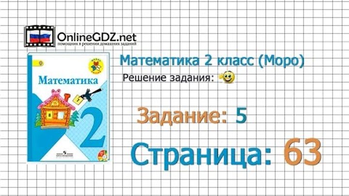 Страница 63 Задание 5 – Математика 2 класс (Моро) Часть 1 Страница 63 Задание 5 – Математика 2 класс (Моро) Часть 1