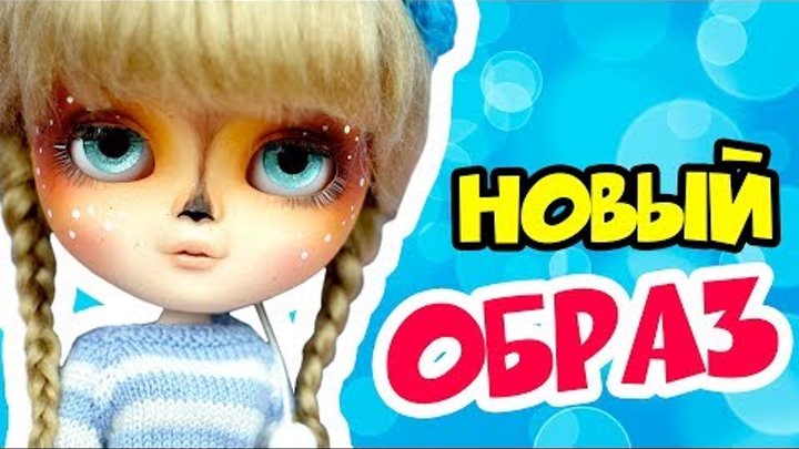 Блайзомания 29: Кастом куклы Айси - Олененок | ООАК куклы Блайз Blythe своими руками Блайзомания 29: Кастом куклы Айси - Олененок | ООАК куклы Блайз Blythe своими руками