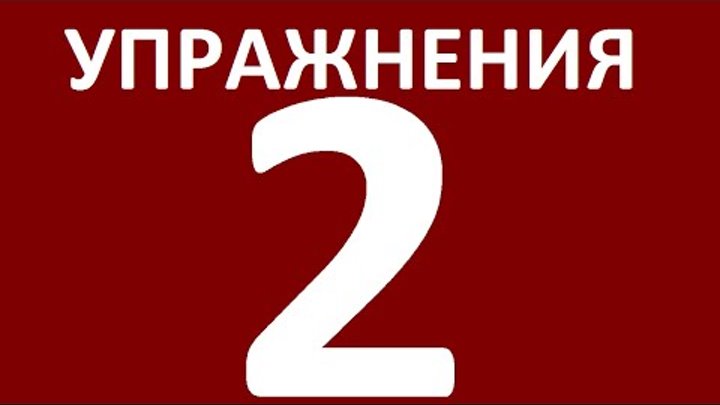 УПРАЖНЕНИЯ - ДИАЛОГИ НА АНГЛИЙСКОМ ЯЗЫКЕ УРОК 2. Английский язык. Уроки английского языка УПРАЖНЕНИЯ - ДИАЛОГИ НА АНГЛИЙСКОМ ЯЗЫКЕ УРОК 2. Английский язык. Уроки английского языка