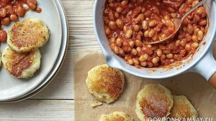 Гордон Рамзи - Домашняя фасоль с картофельными оладьями Гордон Рамзи - Домашняя фасоль с картофельными оладьями
