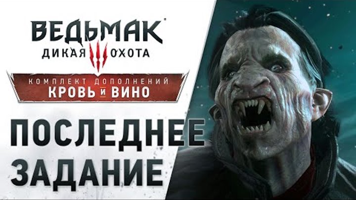 «Ведьмак 3: Дикая Охота – Кровь и Вино». Трейлер «Последнее задание» «Ведьмак 3: Дикая Охота – Кровь и Вино». Трейлер «Последнее задание»