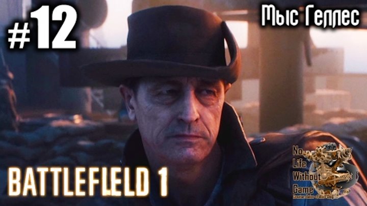Battlefield 1[#12] - Мыс Геллес (Прохождение на русском(Без комментариев))