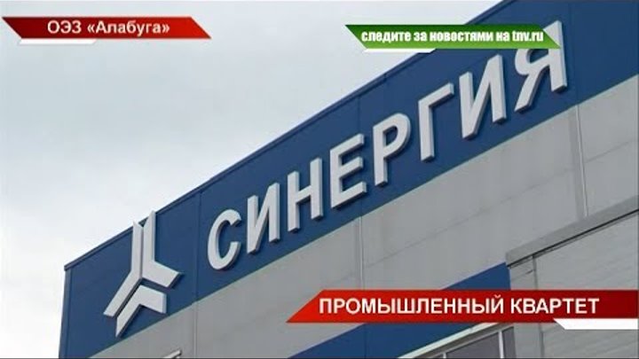 В ОЭЗ «Алабуга» открылись сразу четыре новых производства | ТНВ