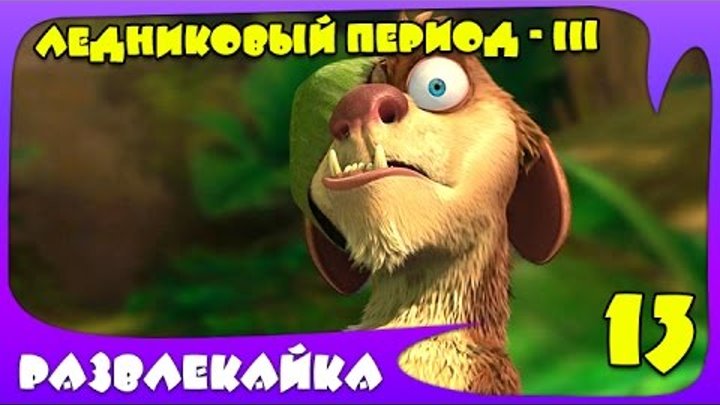 Мультик ИГРА "Ледниковый Период 3" #13. Приключения Бака. Смотреть мультик для детей (ICE AGE 3)