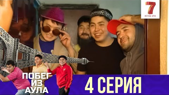 «Побег из аула» 4-ая серия (1 сезон) смотреть онлайн «Побег из аула» 4-ая серия (1 сезон)