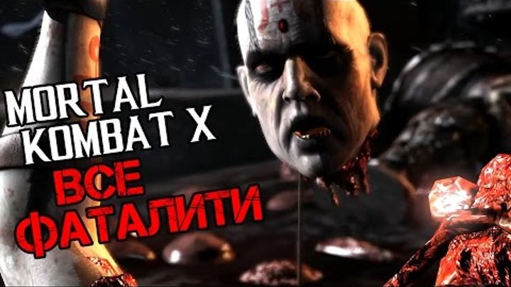 Mortal Kombat X Прохождение На Русском — ВСЕ ФАТАЛИТИ (ALL FATALITIES)