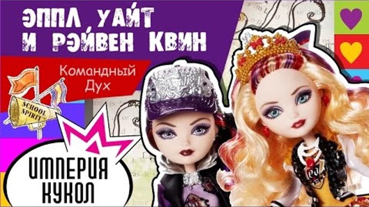 Обзор набора Эппл и Рэйвен Квин Командный Дух - Apple White and Raven Queen School Spirit - CJF67 Обзор набора Эппл и Рэйвен Квин Командный Дух - Apple White and Raven Queen School Spirit - CJF67