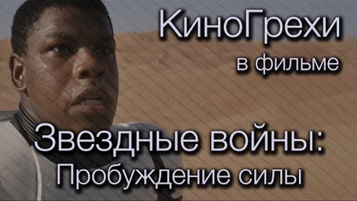 КиноГрехи в фильме Звездные войны: Пробуждение силы | KinoDro КиноГрехи в фильме Звездные войны: Пробуждение силы | KinoDro