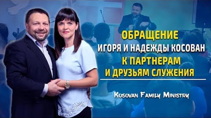 Обращение Игоря и Надежды Косован к партнерам и друзьям служения
