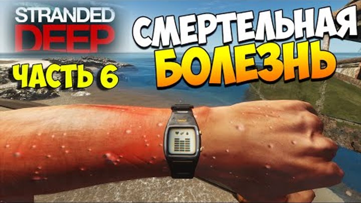 Выживаем в Stranded Deep. Часть 6 | Смертельная болезнь! Выживаем в Stranded Deep. Часть 6 | Смертельная болезнь!