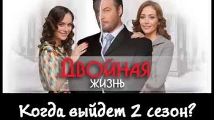 Сериал Двойная жизнь 2 сезон: дата выхода. Когда выйдет продолжение?