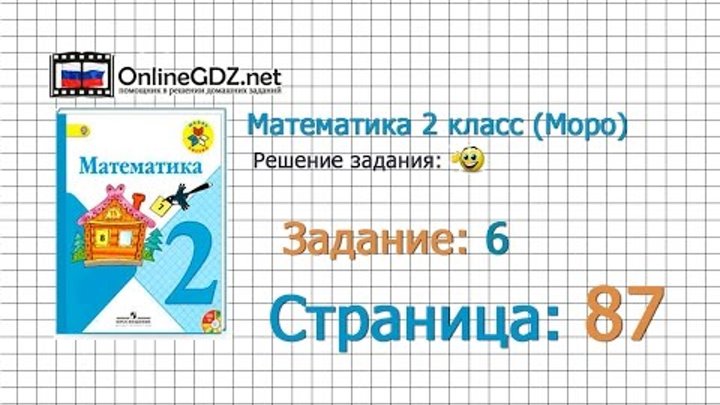 Страница 87 Задание 6 – Математика 2 класс (Моро) Часть 1 Страница 87 Задание 6 – Математика 2 класс (Моро) Часть 1
