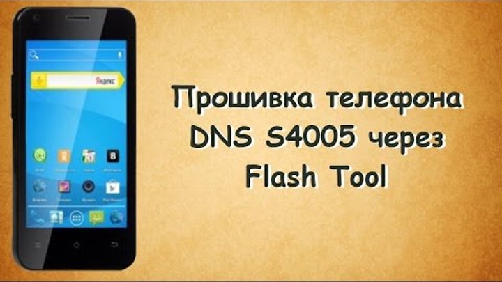 Прошивка телефона DNS S4005 android 4.2.2 через Flash Tool