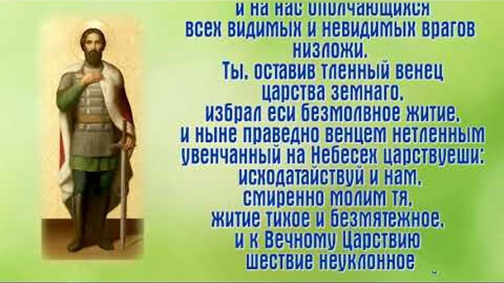Благоверный князь Алекса́ндр (в схиме Алекси́й) Невский - день памяти 6 декабря. (молитва)