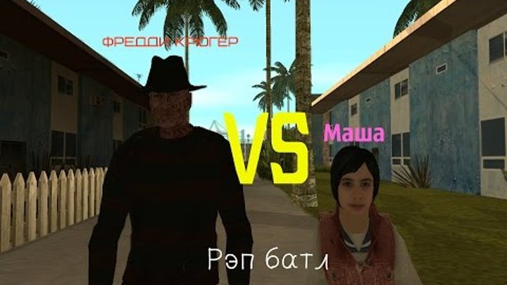 Фредди Крюгер vs Маша — Рэп Батл (#Gta San Andreas)