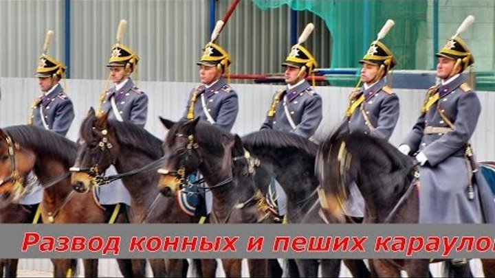 Развод пеших и конных караулов Президентского полка в Кремле - впервые в 2015!
