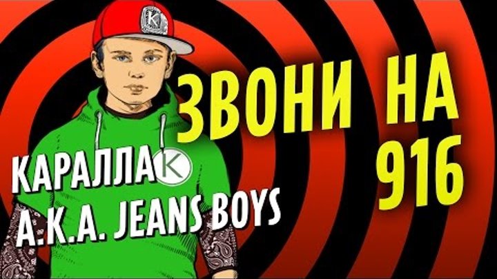 [Lyric Video] Каралла aka Jeans Boys - Звони на 916 / Karalla aka Jeans Boys - Call the number 916