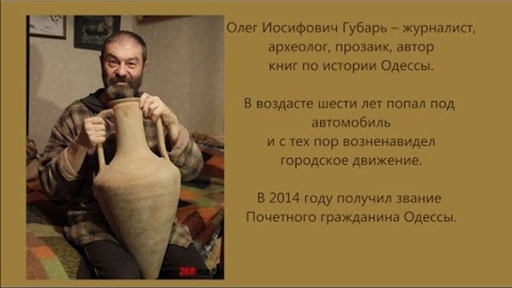 Авансцена. Олег Губарь, автор книг по истории Одессы.