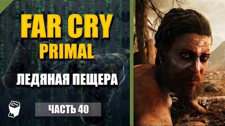 Far Cry Primal прохождение #40, Ледяная пещера, Аванпост пещеры Плату, Сигнальный костер Куста Шаха