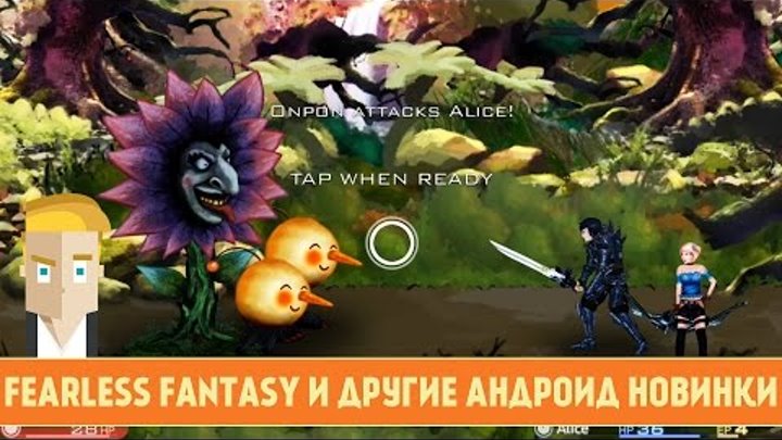 FEARLESS FANTASY И ДРУГИЕ АНДРОИД НОВИНКИ - Game Plan #798