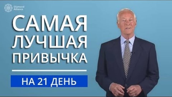 Самая лучшая привычка | Как начинать свой день? Брайан Трейси на русском языке.