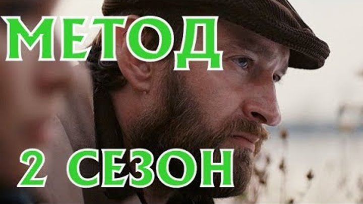 Метод 2 сезон, 17 серия, сюжет, анонс и дата выхода