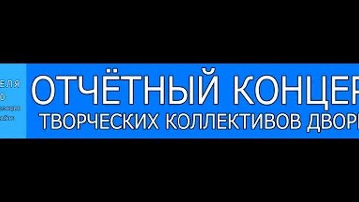 Отчётный концерт МОУ ДОД "ГДТДиМ"