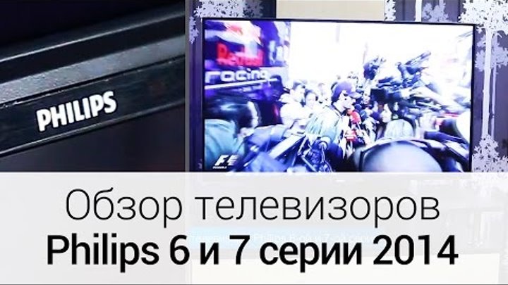Обзор телевизоров Philips 6 и 7 серии 2014 года Обзор телевизоров Philips 6 и 7 серии 2014 года