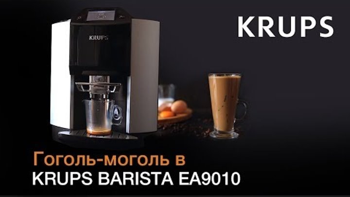 Гоголь-моголь в автоматической кофемашине KRUPS BARISTA EA9010