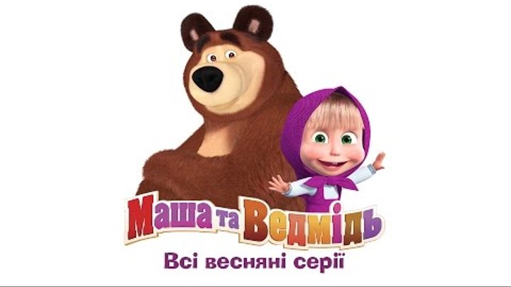 Маша та Ведмідь: Всі весняні серії (Masha and the Bear)