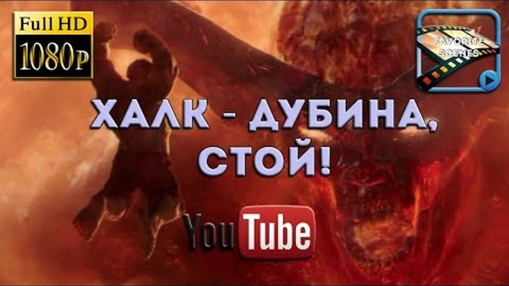 Халк против Монстра демона Суртура | Тор 3 Рагнарёк. Халк против Монстра демона Суртура | Тор 3 Рагнарёк.