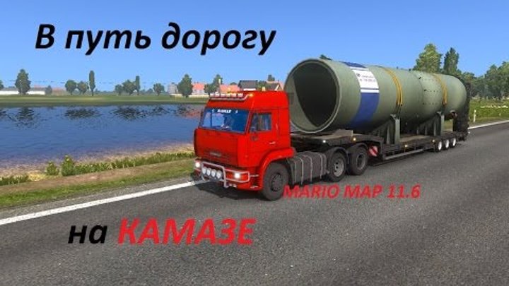 По европе на Камазе ! ETS 2 MARIO MAP 11.6 смотреть онлайн По европе на Камазе ! ETS 2 MARIO MAP 11.6