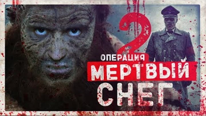 ТРЕШ ОБЗОР ФИЛЬМА Операция мертвый снег 2. смотреть онлайн ТРЕШ ОБЗОР ФИЛЬМА Операция мертвый снег 2.