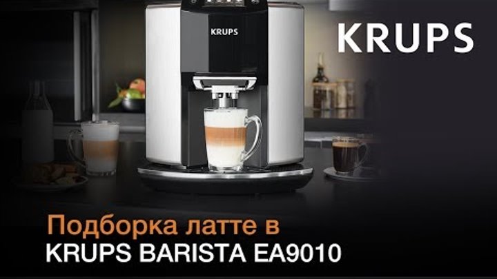 Подборка латте в кофемашине KRUPS BARISTA EA9010