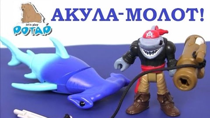 Игрушки для Мальчиков. Акула Молот. Hammerhead Shark. Мультик Про Пиратов. Видео для Детей