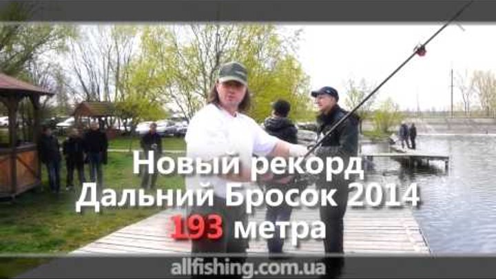 New Record - Самый Дальний Бросок (Заброс) 2014 Sport Fishing Club "Odessa", Ukraine