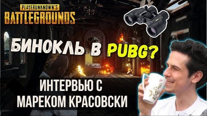 Интервью с разработчиком Мареком Красовски (Главный по оружию)! В PUBG будет бинокль? Интервью с разработчиком Мареком Красовски (Главный по оружию)! В PUBG будет бинокль?