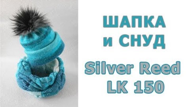 Комплект на машине Silver Reed LK 150 (Сильвер рид ЛК 150)