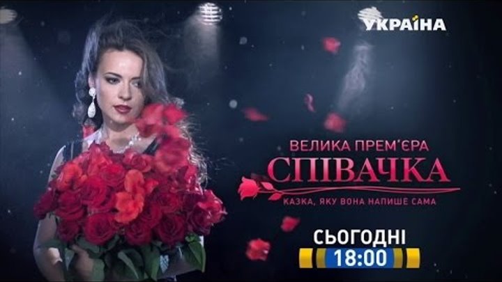 Смотрите в 32 серии сериала "Певица" на телеканале "Украина" Смотрите в 32 серии сериала "Певица" на телеканале "Украина"