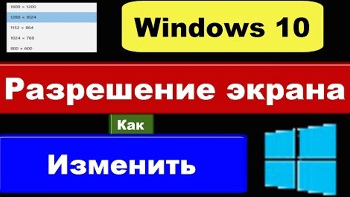 Windows 10: разрешение экрана (как изменить)