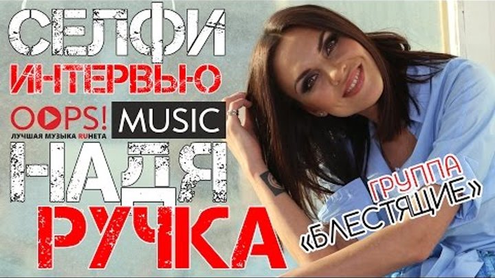 Надя Ручка "гр.Блестящие" / Селфи-Интервью для OOPS!MUSIC