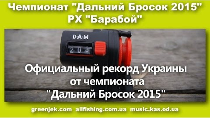 New Record 203 meters - Самый Дальний Бросок (Заброс) 2015 Sport Fishing Club Ukraine