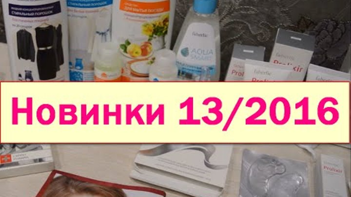 Обзор новинок Фаберлик, часть 2, 13 каталог 2016 г Обзор новинок Фаберлик, часть 2, 13 каталог 2016 г