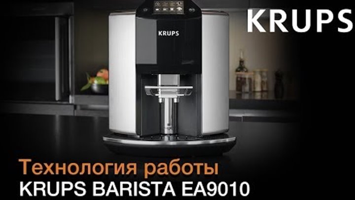 Как приготовить Черный кофе в кофемашине KRUPS BARISTA EA9010?